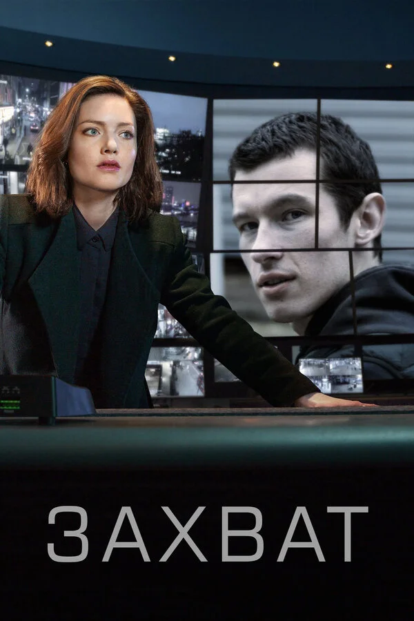 Захват сериал 2019 смотреть онлайн бесплатно в хорошем качестве HD